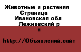  Животные и растения - Страница 28 . Ивановская обл.,Лежневский р-н